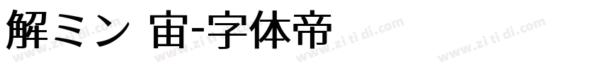 解ミン 宙字体转换
